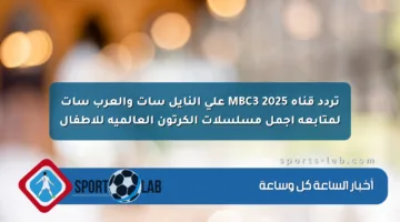 تردد قناة MBC3 2025 على النايل سات والعرب سات لمتابعة أجمل مسلسلات الكرتون العالمية للأطفال